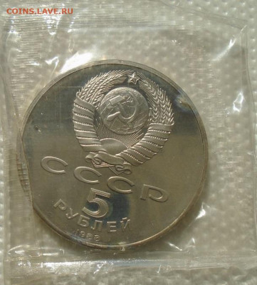 5 рублей 1988 Монумент Петру I до 07.07.2021 22:00 мск - DSC07287.JPG