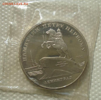 5 рублей 1988 Монумент Петру I до 07.07.2021 22:00 мск - DSC07285.JPG