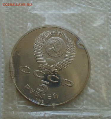 5 рублей 1988 Монумент Петру I до 07.07.2021 22:00 мск - DSC07283.JPG