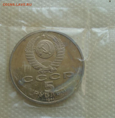 5 рублей 1991 Архангельский Собор до 07.07.2021 22:00 мск - DSC07190.JPG