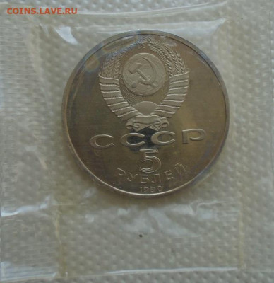5 рублей 1990 Матенадаран до 07.07.2021 22:00 мск - DSC07207.JPG