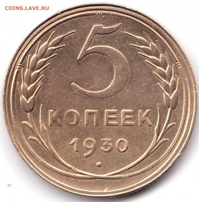 5 коп 1930г. до 4.07.21. 22-00 Мск - 5 коп 1930г.