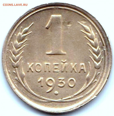 1 коп 1930г. до 4.07.21. 22-00 Мск - 1 коп 1930г. (2)