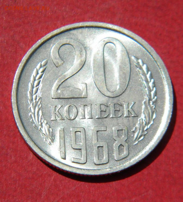 20 копеек 1968г. до 7.07.21г - DSCN6354.JPG5