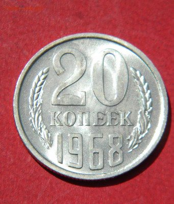 20 копеек 1968г. до 7.07.21г - DSCN6356.JPG4