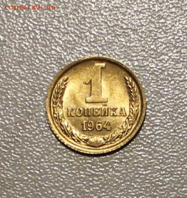1 КОПЕЙКА 1964г без обращения до 04.07.21 в 22:00 - IMG_7549.JPG
