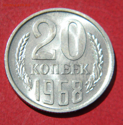 20 копеек 1968г. до 7.07.21г - DSCN6356.JPG2