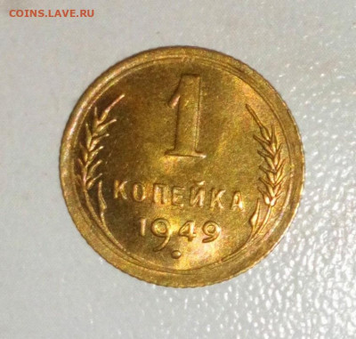 1 КОПЕЙКА 1949 БЕЗ ОБРАЩЕНИЯ ДО 04.07.2021.22:00 - _20210616_150323.JPG