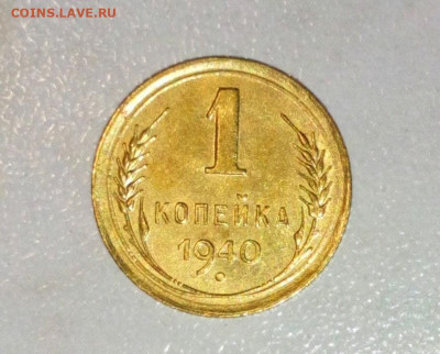 1 КОПЕЙКА 1940 ХОРОШАЯ ДО 04.07.2021.22:00 - _20210616_170345.JPG