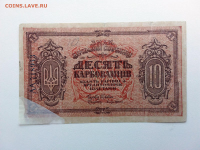 10 карбованцев сер.АА Украина 1919 год. До 5.07. 22-00 мск. - 20210702_134722