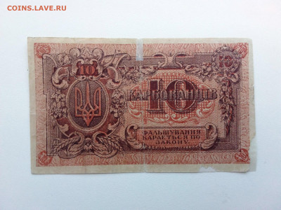 10 карбованцев сер.АА Украина 1919 год. До 5.07. 22-00 мск. - 20210702_134731
