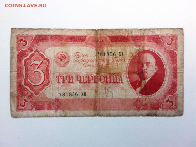 3 червонца 1937 год. До 5.07. 22-00 мск. - 20210702_134743