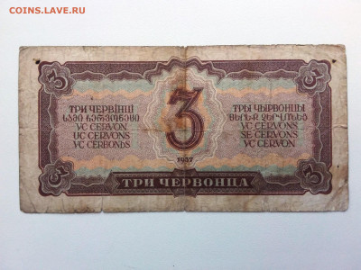 3 червонца 1937 год. До 5.07. 22-00 мск. - 20210702_134754