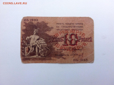 10 рублей Баку. 1918 год До 5.07. 22-00 мск. - 20210702_134513