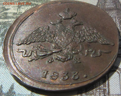 1 копейка 1833 ЕМ - 1833 3