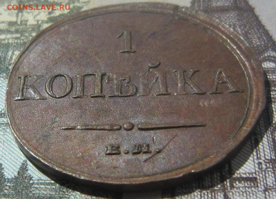 1 копейка 1833 ЕМ - 1833 2