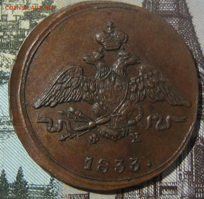 1 копейка 1833 ЕМ - 1833
