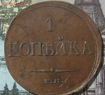 1 копейка 1833 ЕМ - 1833 1
