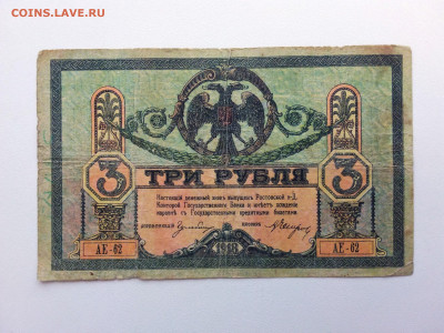 3 рубля 1918 год Ростов АЕ-62. До 5.07 22-00 мск. - 20210702_134646
