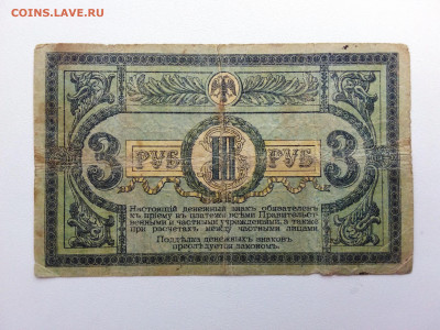 3 рубля 1918 год Ростов АЕ-62. До 5.07 22-00 мск. - 20210702_134653