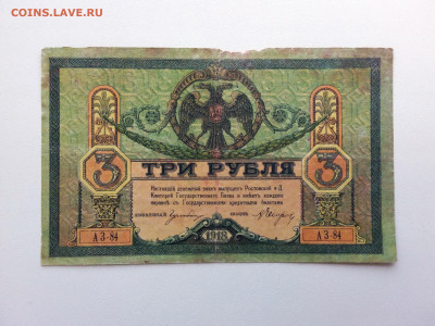 3 рубля 1918 год Ростов АЗ-84. До 5.07 22-00 мск. - 20210702_134628
