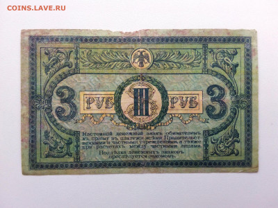 3 рубля 1918 год Ростов АЗ-84. До 5.07 22-00 мск. - 20210702_134635