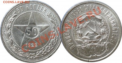 50_копеек_1922ПЛ_Отличный!!!_до_25-10-11_22*00мск - 50-1922