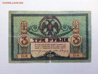 3 рубля 1918 год Ростов КА-80. До 5.07 22-00 мск. - 20210702_134704