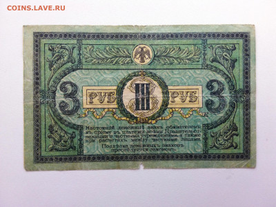 3 рубля 1918 год Ростов КА-80. До 5.07 22-00 мск. - 20210702_134711