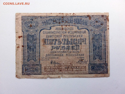5000 рублей 1921 год. До 5.07 22-00 мск. - 20210702_134530