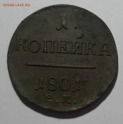 1 копейка 1801 Е.М. - 20210701_111010