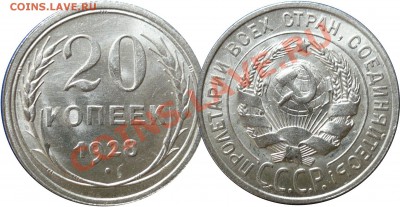 20_копеек_1928_Штемпельная!!!_с200р_до25-10-11_22*00мск - 20-1928