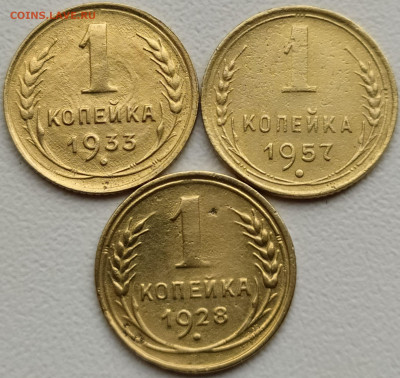 1 коп 1928-33-57гг. до  4.07.21. 22-00 Мск - 1 коп 1928-33-57гг.