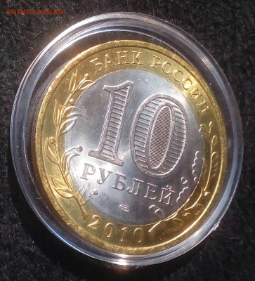10 рублей 2010г. Чеченская Рес.UNC мешк.яркая до 02.07.21 - IMG_20210702_103814_619