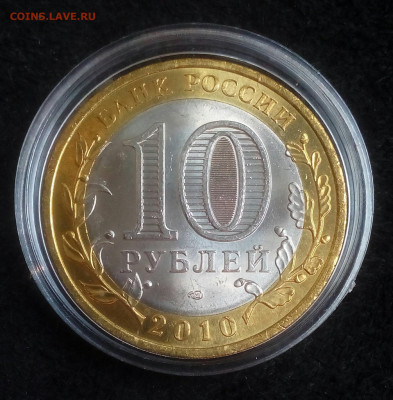 10 рублей 2010г. Чеченская Рес.UNC мешк.яркая до 02.07.21 - IMG_20210702_104001_567