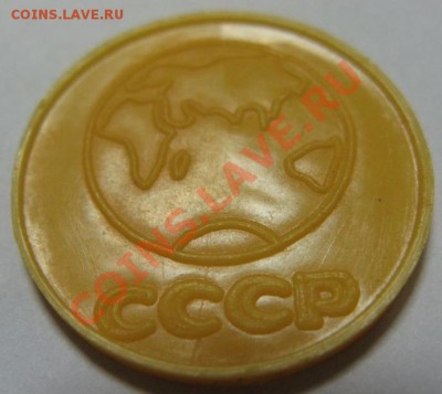 Пластмассовые копейкиСССР из набора школьника"Учись считать" - Пластм. коп.-3.JPG
