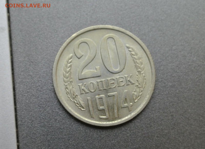 20 копеек 1974 года - 54912196.0