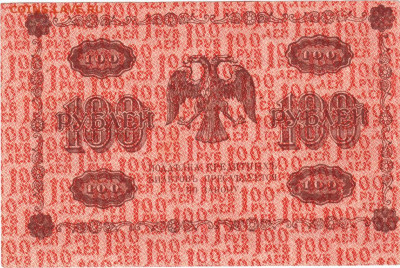 100 рублей 1918 г. до 09.07.21 г. в 23.00 - 003