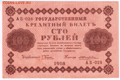 100 рублей 1918 г. до 09.07.21 г. в 23.00 - 006