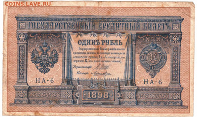 1 рубль 1898 г. до 09.07.21 г. в 23.00 - 007