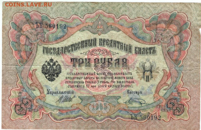3 рубля 1905 г. до 09.07.21 г. в 23.00 - 018