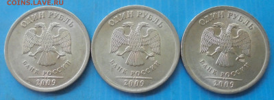 1 рубль 2009 сп, шт. Н-3.24Е, 3 шт., редк.,07.07.2021(22:00) - DSC01088.JPG
