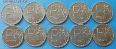 1 рубль 2014, Знак рубля, шт. А, 10шт., 07.07.2021(22:00мск) - DSC01091.JPG