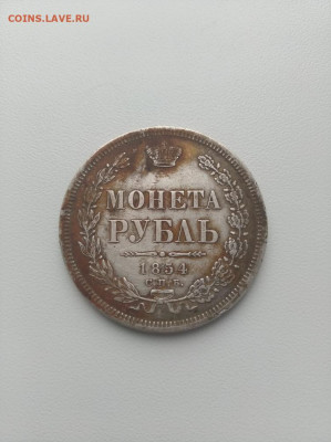 1 рубль 1854 г. СПБ-HI 7звеньев до 09.07.2021 в 22:00 по МСК - IMG_20210703_085245