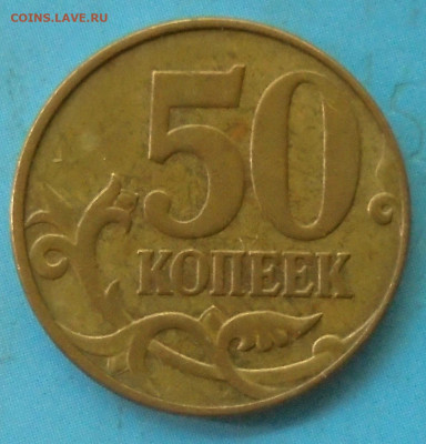 50 копеек 2010М, шт. Б1, оч. редк., 07.07.2021(22:00мск) - DSC01099.JPG
