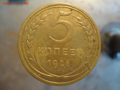 5 копеек 1926 года. Широкий кант. - DSC00026.JPG