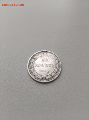20 копеек 1921 г. отличная до 09.07.2021 в 22:00 по МСК - IMG_20210703_102144