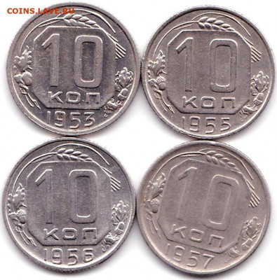 10 коп 1953-55-56-57гг. до 7.07.21. 22-00 Мск - 10 коп 1953-55-56-57гг.