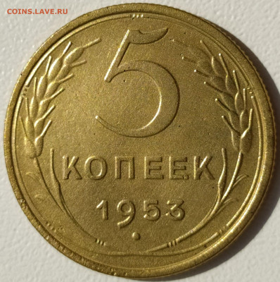 5 коп 1953г. до 7.07.21. 22-00 Мск - 5 коп 1953г. (2)