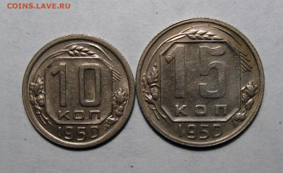 10,15 Копеек 1950 Отличные, до 6.07.2021 22:00 мск - 7